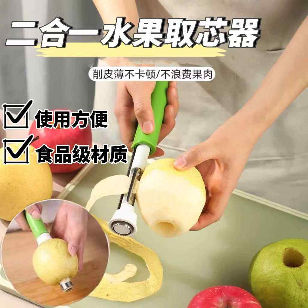 二合一水果取芯器去核器不锈钢伸缩削皮器