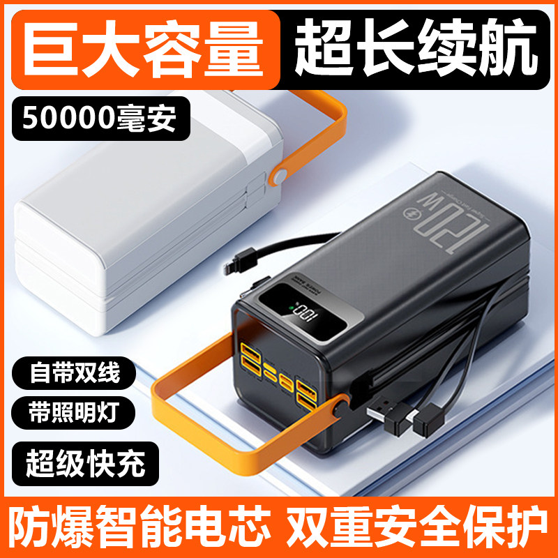 5万毫安充电宝超大容量/直播/外卖超级快充户外便携手机移动电源