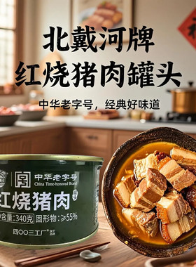 北戴河红烧猪肉罐头340g速食方便熟食卤味下饭尝鲜扣肉储备预制菜