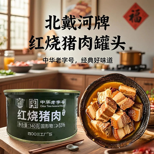 北戴河红烧猪肉罐头340g速食方便熟食卤味下饭尝鲜扣肉储备预制菜
