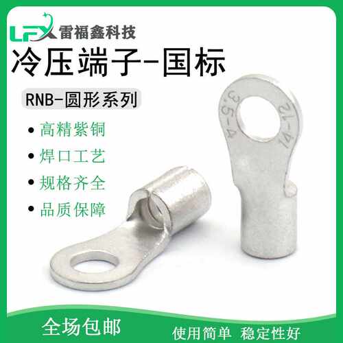 冷压接线连带端子RNB3-4紫铜国标圆形预 绝缘端头OT/UT电源压线鼻