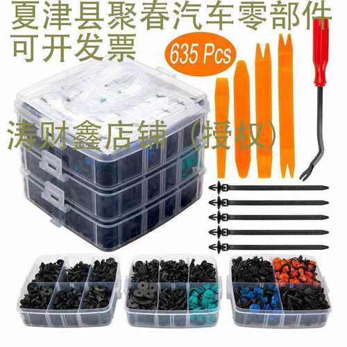 635pcs三层盒装卡扣汽车通用膨胀螺丝叶子板挡泥板混合套盒卡子