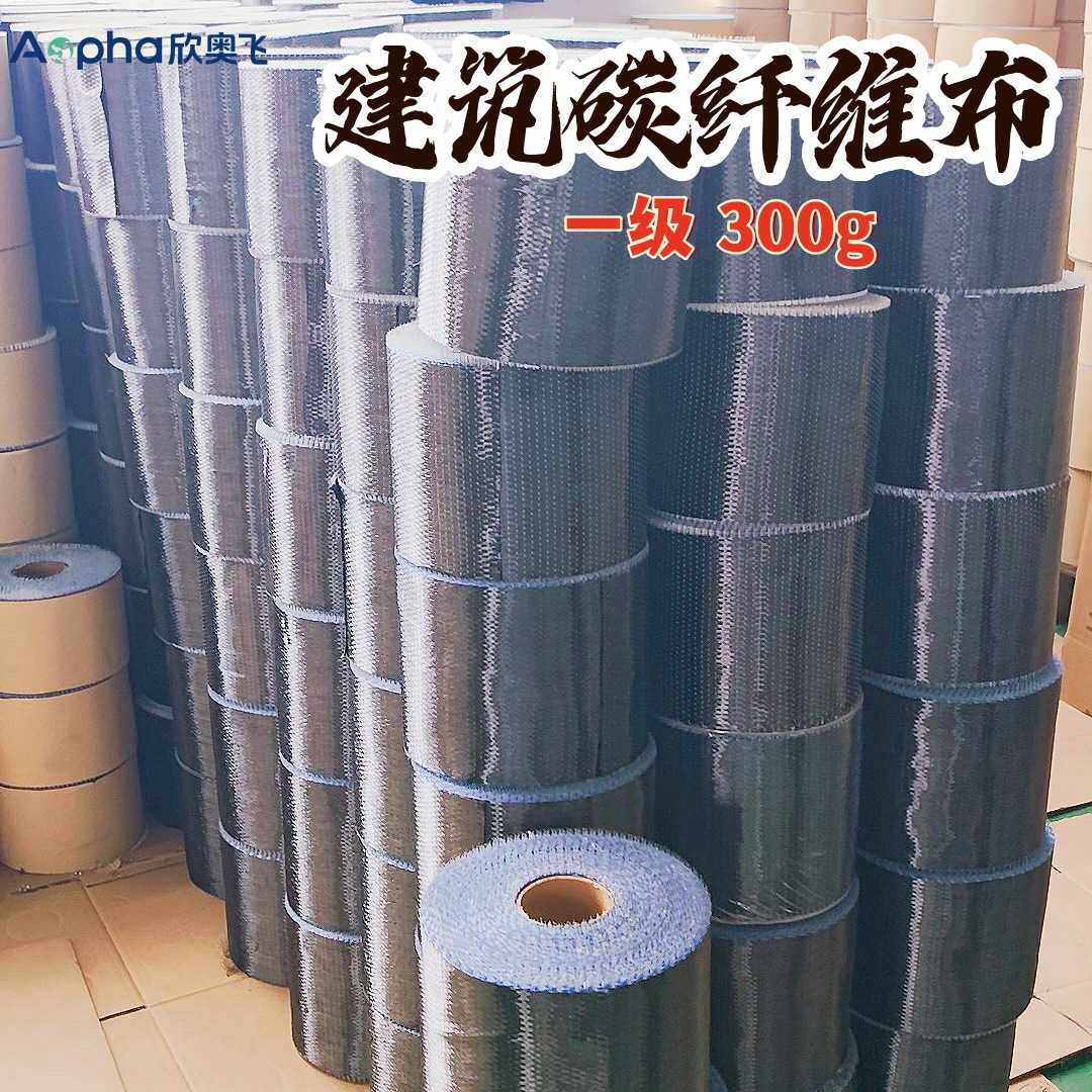 直供欣奥飞国标300克碳纤维布碳布一级加固碳纤维布加固碳布