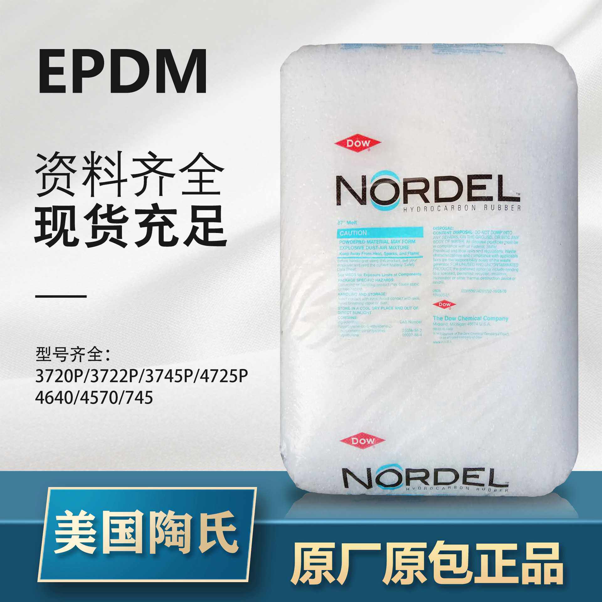 EPDM 陶氏 4725P 用于高硬度挤压型材/模塑制品/软管
