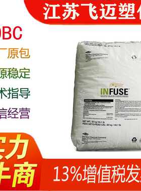 美国陶氏/9107/OBC/高透明/耐磨/耐高温/烯烃嵌段共聚物弹性体