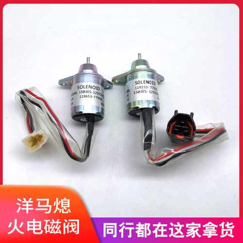 洋马熄火电磁阀1503ES-12S5SUC5S熄火开关119653-77950 SA-4562T