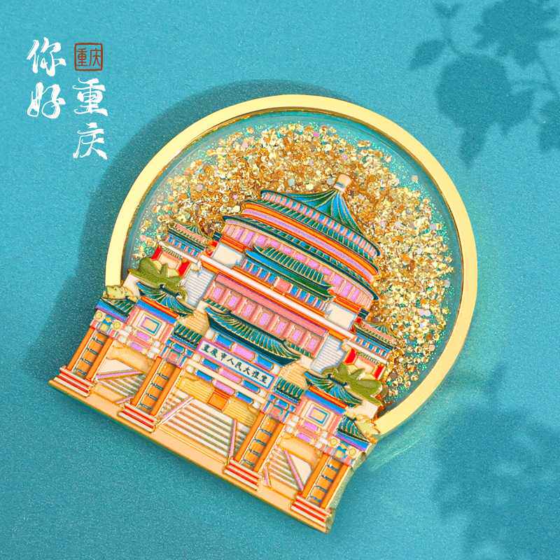 文创城市冰箱贴西安重庆景点中国风旅行纪念品地标AR流沙磁力贴