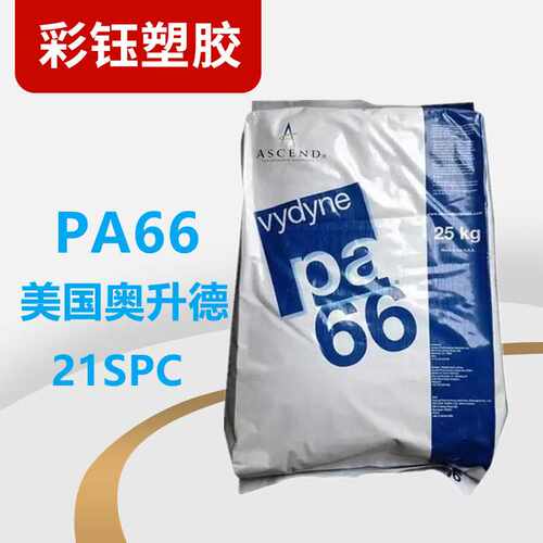 PA66美国奥升德21SPC注塑级颗粒高强度高韧性电缆扎带抽承凸轮等
