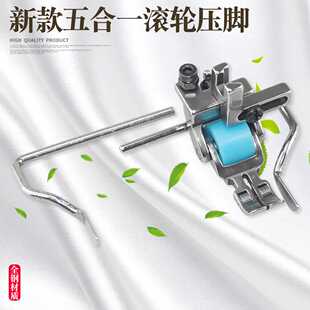 新款三轮滚轮 五合一 多用途T5压脚 平车左右单边挡边带轮压脚