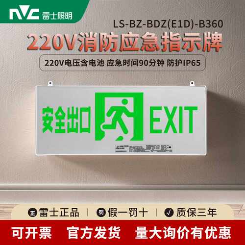 雷士照明LED消防应急标志灯指示牌220V壁挂安全高压疏散灯