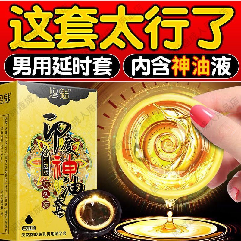 悠魅正品延时避孕套持久男用超薄安全套情趣性用品夫妻印度神油套
