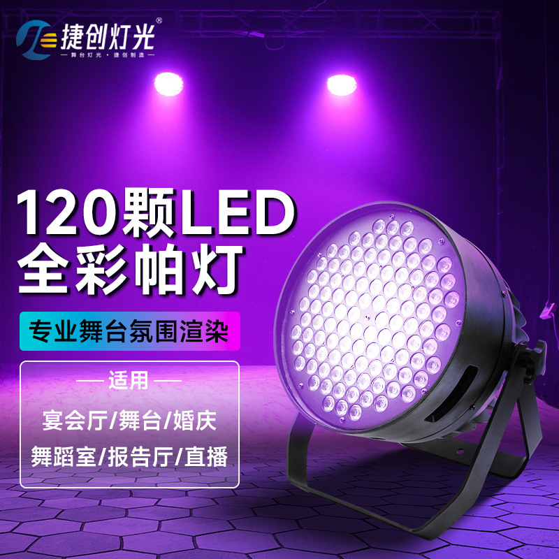 捷创灯光led大功率120颗3W帕灯染色婚庆演出PAR108剧院暖白面光灯