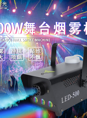 新款可调色LED七彩500W烟雾机万圣节鬼屋氛围包房烟机舞台灯光KTV