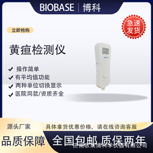 BIOBASE/博科 新生的儿疸 黄 检测仪经皮胆红素侧