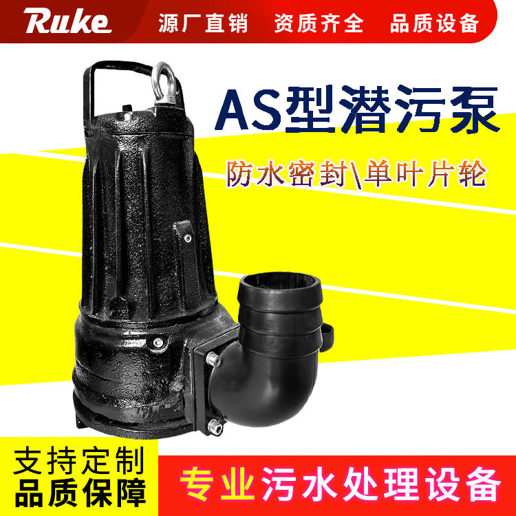 AS型潜水潜污泵 单片叶轮污水泵电动驱动无堵塞排污泵设备如克,五金/工具,污水泵/污水提升器,淘宝优惠券,粉丝福利购,淘宝优惠卷