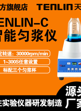 天翎TENLIN-C TENLIN-D微生物匀浆仪无菌均质器旋转式组织匀浆机