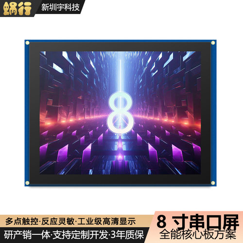 8寸串口屏800*600电容触摸TTL/232/485/HMI编程二次开发USART通讯