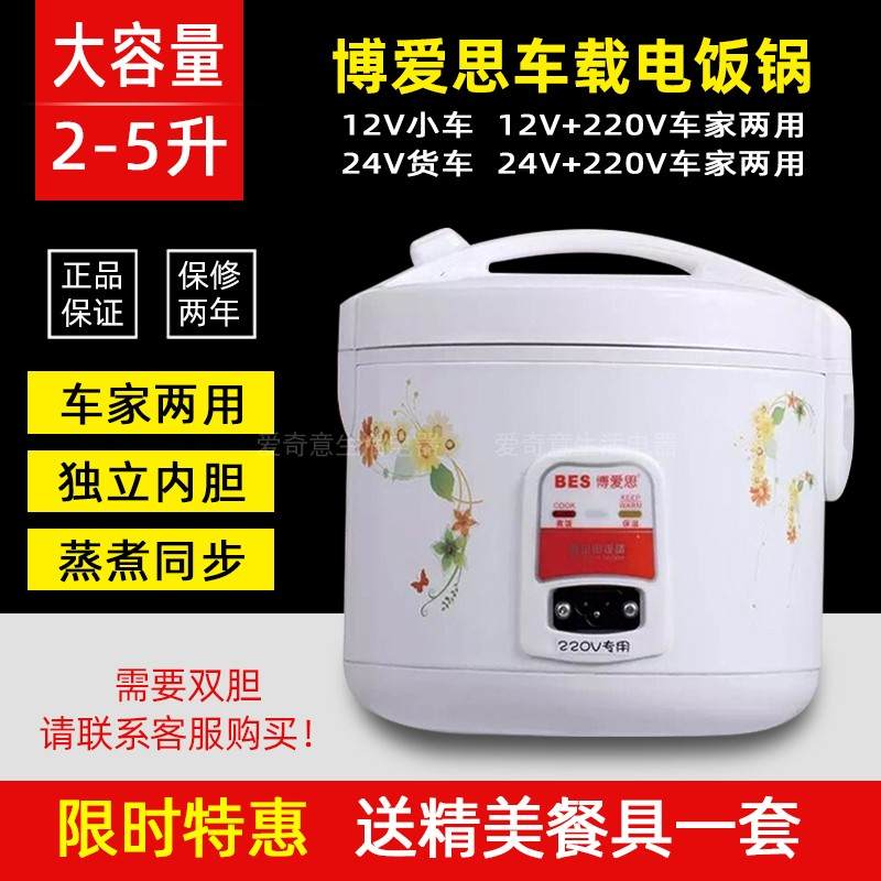 博爱思车载电饭煲2L3L4L5L车家两用电饭锅12V小汽车24V大货车用锅