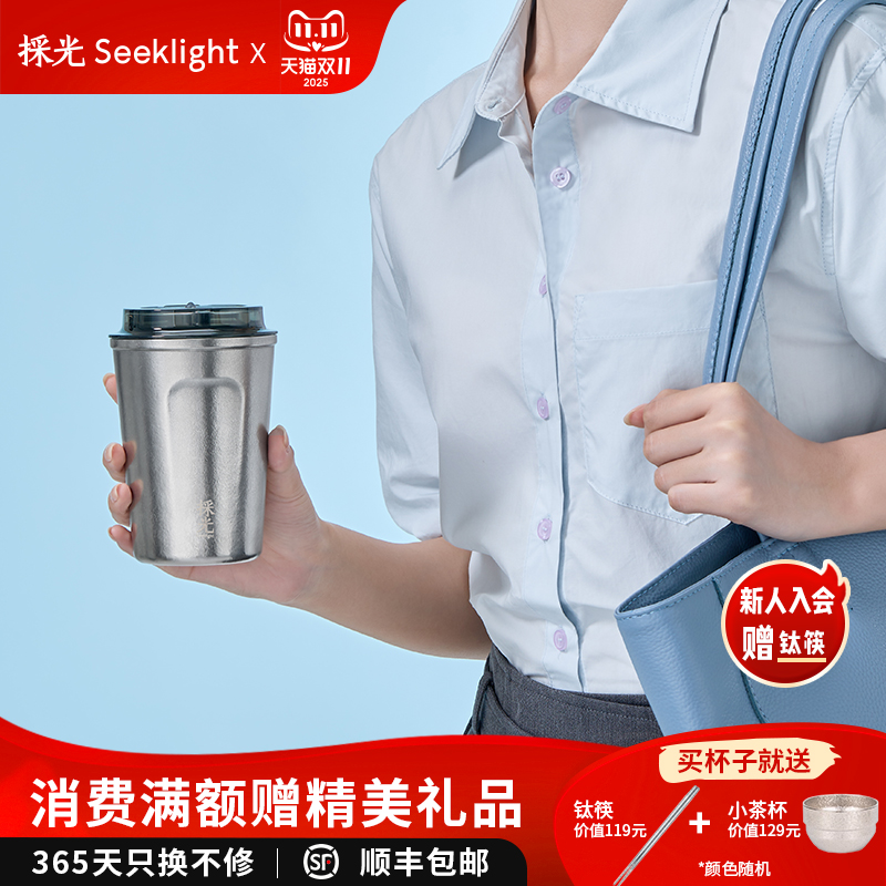 採光seeklight采光高颜值简约咖啡杯男女士送礼保温杯纯钛便携