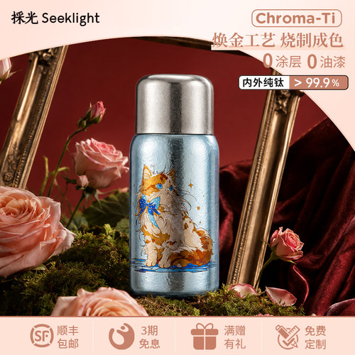 【新品】採光seeklight纯钛冷泡焖茶杯高颜值彩钛猫咪养生礼品款
