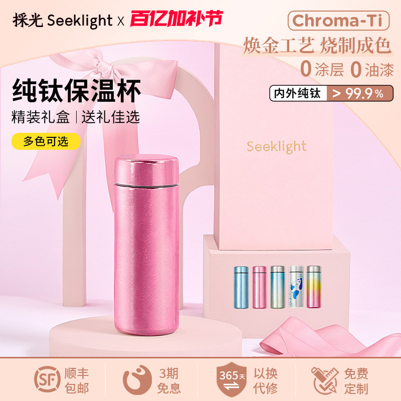 採光seeklight采光迷你保温杯子纯钛小巧便携高颜值口袋杯礼盒装