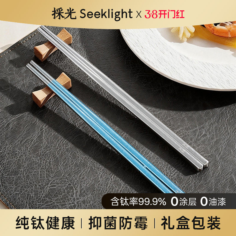 採光Seeklight轻奢纯钛筷子食品级家用防滑防烫防霉轻便携式餐具