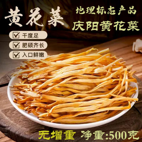 甘味精选庆阳黄花菜干货500g袋装