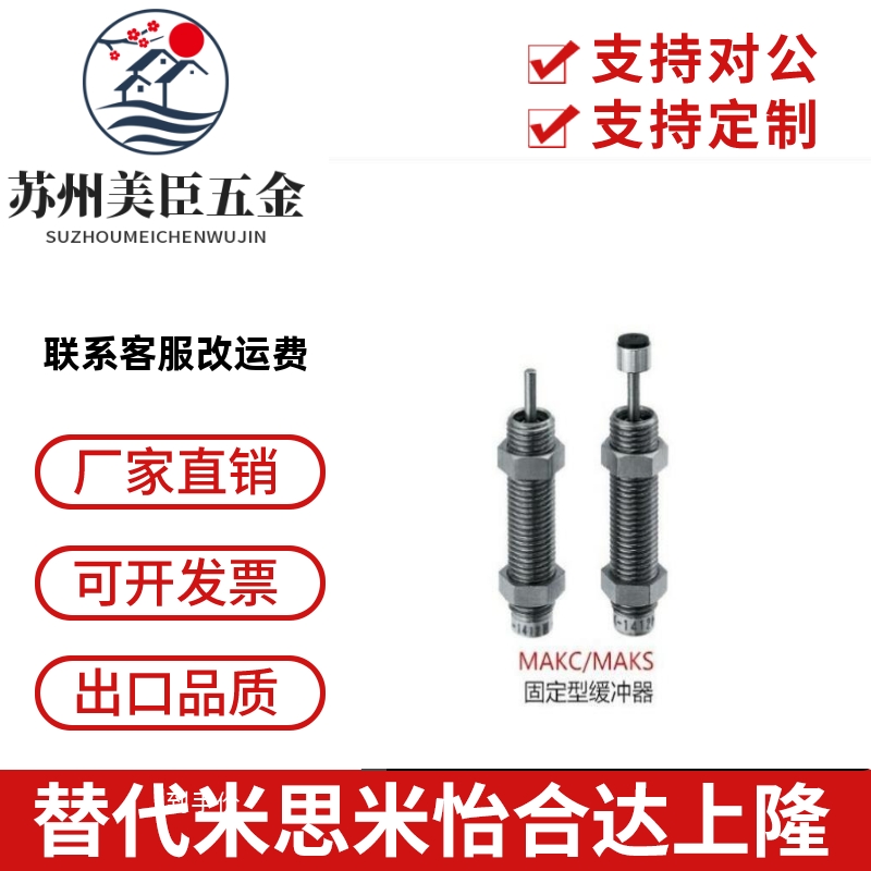 米思米型缓冲器MAKC/MAKS0604/0805/1005/1008/1210/A/B/L/M/H