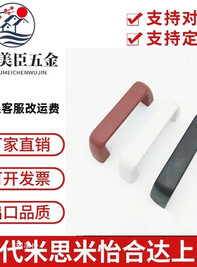 UPCN21-B/W/M/R/G-36/51 树脂外装型拉手 方型 尼龙拉手