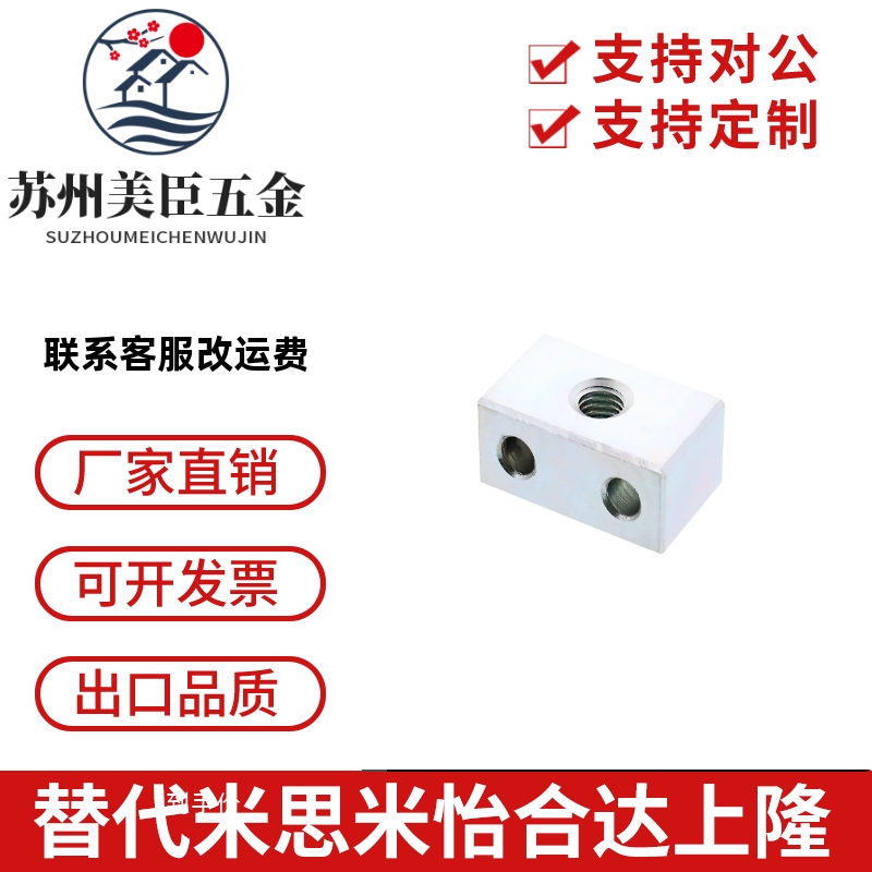 方形定位调整螺丝块 日标粗细牙内螺纹 工厂定制STBN/STBS型