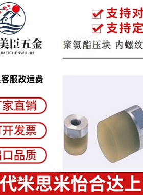 聚氨酯压块 内螺纹型URLH URLM URLL PSHLH URSH URSM URSL RSHLH