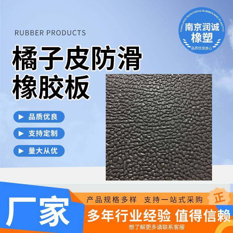 橘皮纹防滑橡胶板耐磨减震黑色耐油皮革纹橡胶垫橘皮纹防滑橡胶垫