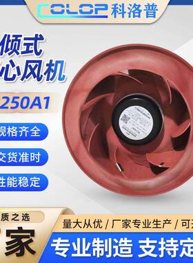 EC250A1后倾型离心风机220V注塑耐高温风扇电动中高压高静压