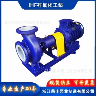 泵业耐腐耐磨耐高温IHF衬氟化工离心泵水泵125大口径