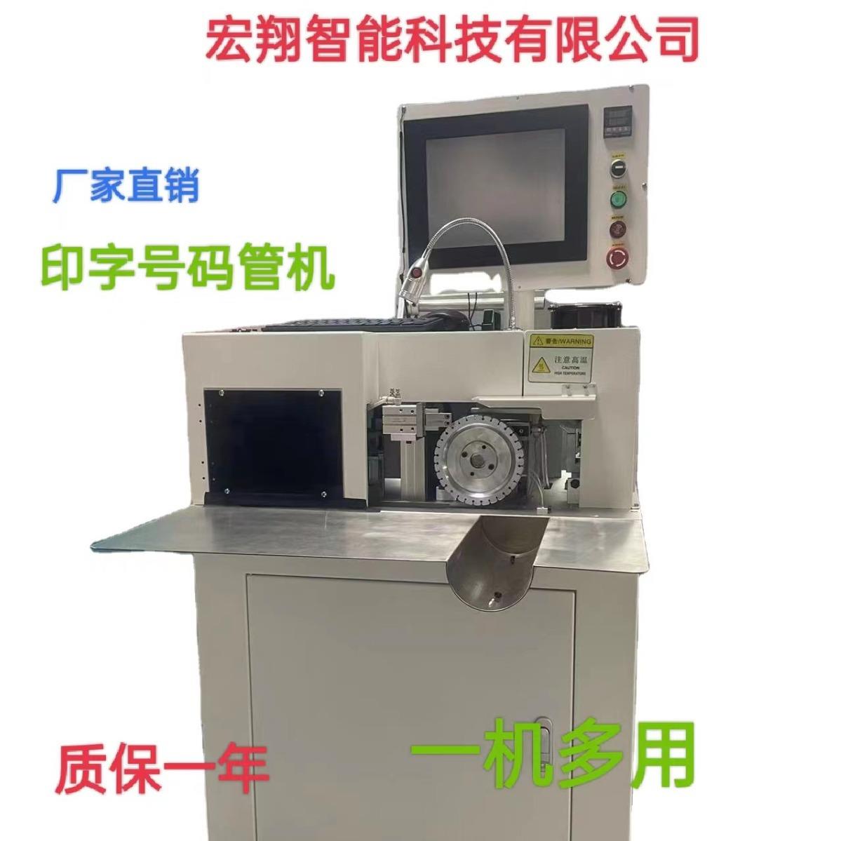 宏翔裁切烘烤印号码管机多功能自动穿切烘烤热缩管印字一体机