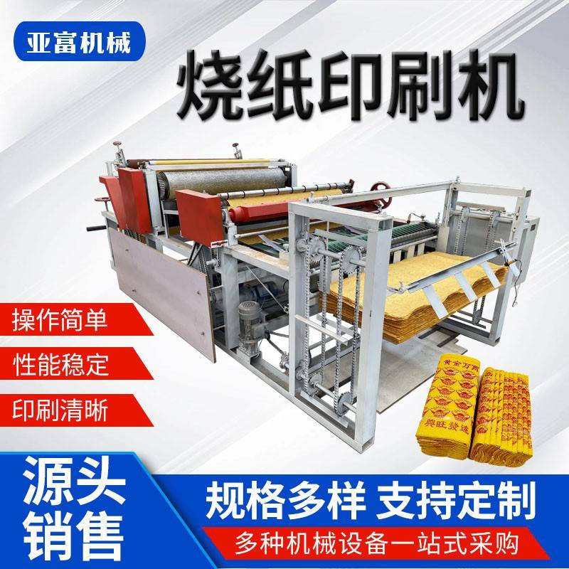 新型烧纸印刷机双轴双卷纸钱压印一体机多色黄表纸印花压泡机器
