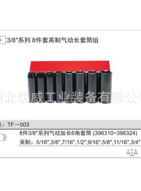 -GENIUS赋天工3/具8″英制56024气动长套筒组（8件套）TF003