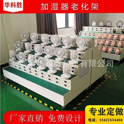 老化架测试架防静电货架加湿器老化架台灯老化架蘑菇灯老化架