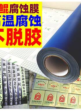 腐蚀膜铜牌腐保蚀膜漆护膜高温不脱厂胶VEH喷家防伪蚀刻膜