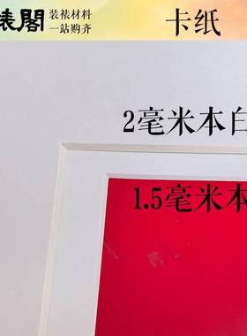 卡纸1mm 1.5mm 2mm 2.5mm白色本白裱画书法国画装裱画框牡丹