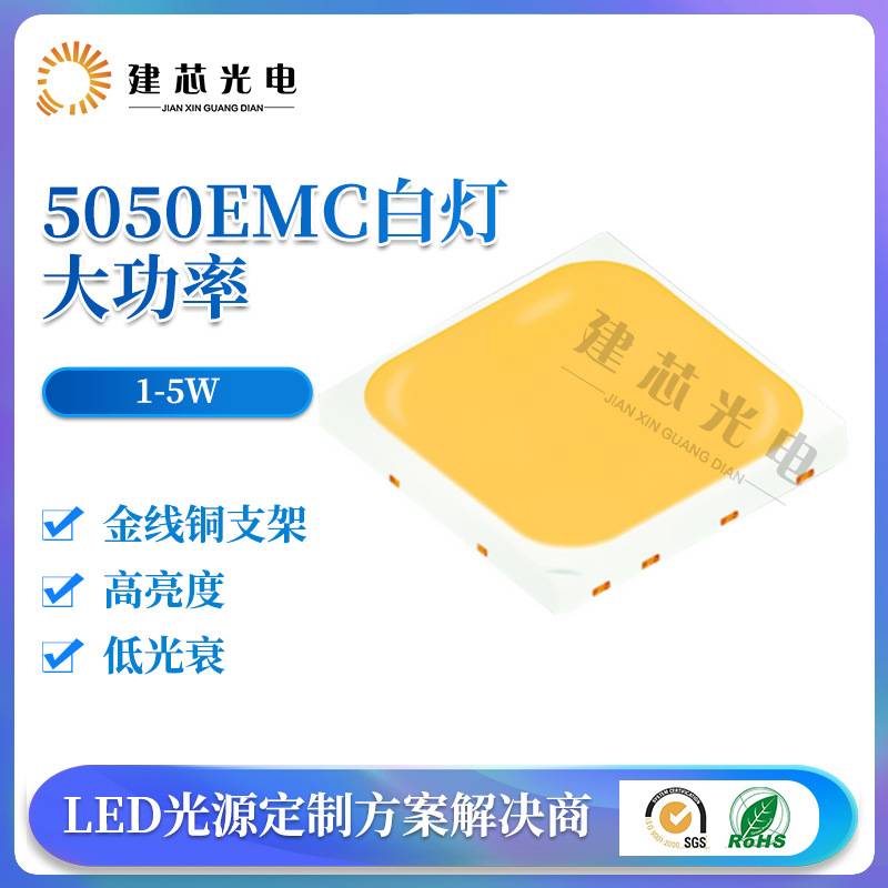 5050EMC灯珠贴片emc5050LED光源1W2W3W4W高压贴片5W大功率灯珠