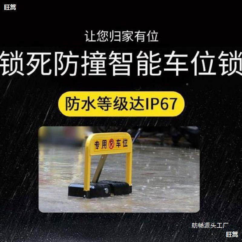 智能遥yeBRAsGA控车位锁地锁停车地位地锁车库锁汽车动电锁动感应