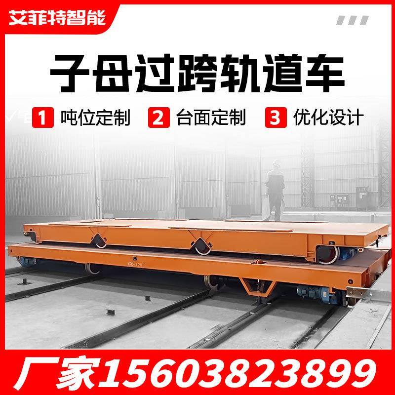 过跨轨道平车重载型搬运车工厂车间运输车平板车轨道电动平车