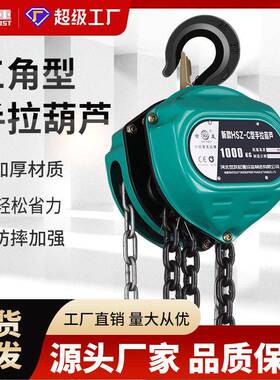 手拉葫芦吊倒链1/2/吨5T小型手动吊机三角圆形起重6/9/12米