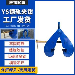 道轨起重吊钳 YS钢轨夹钳现货1t2tt5t10槽钢工字钢夹持器吊装