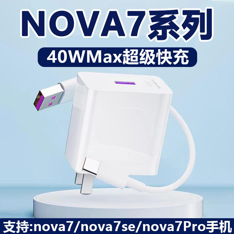 适用华为nova7充电器40w瓦超级快充huawei华为nova7pro手机充电头华为nova7se闪充插头nova7pro快充头5A套装