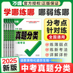 【万唯中考】2025版真题分类专项训练历年模拟试卷全套语文数学英语七八九年级初中复习资料24中考真题万维
