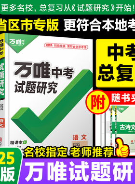 【清仓】2025版旧版万唯中考试题研究语数英物化政中考总复习资料一轮二轮必刷题下册初二初三会考下册专项训练习题万维