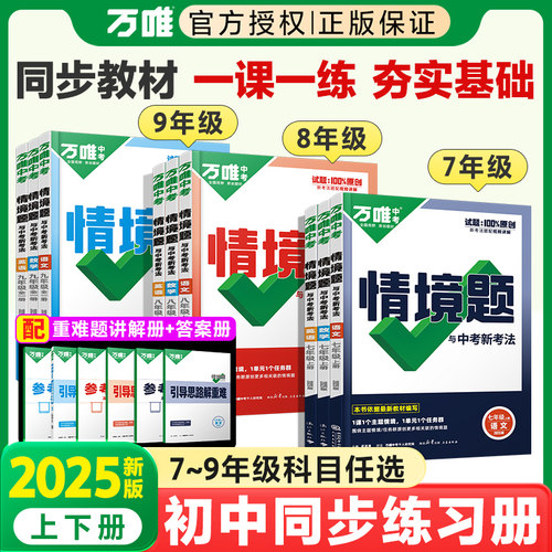 2025版万唯中考同步情境题七八九年级上册情境题初一初二初三同步教材课后练习全套必刷题基础知识训练巩固提高万维