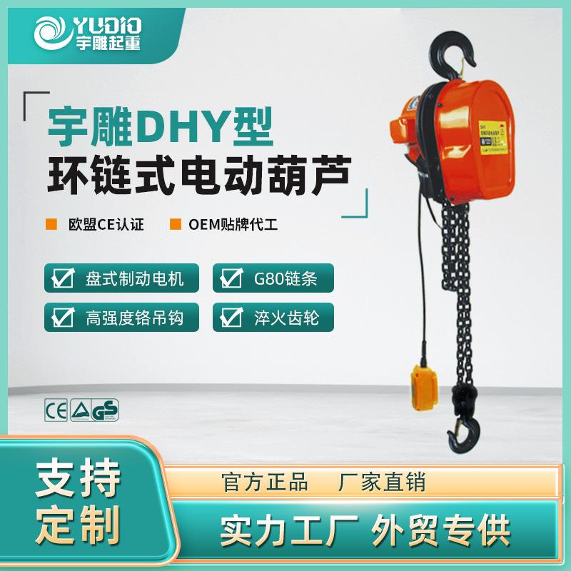 宇雕源头工厂DHY型环链式电动葫芦2tT5吨倒链提升机起重微型吊机
